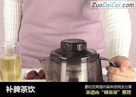 补脾茶饮