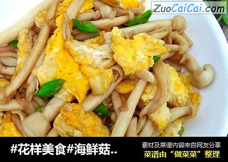 #花样美食#海鲜菇炒鸡蛋
