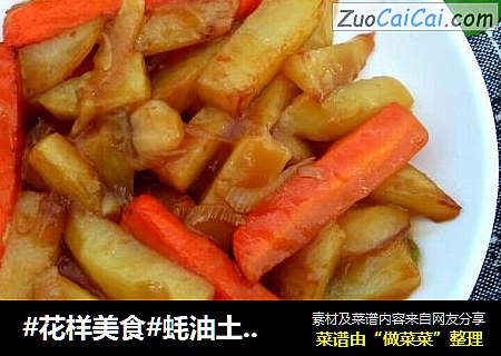 #花样美食#蚝油土豆条