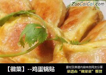 【徽菜】--鸡蛋锅贴