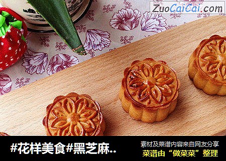 #花样美食#黑芝麻月饼