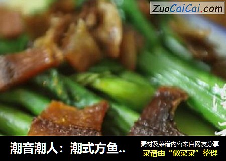 潮音潮人：潮式方鱼炒芥兰