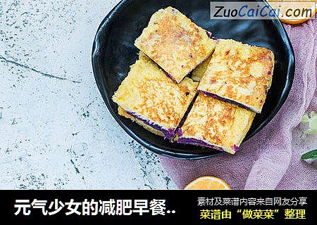 元气少女的减肥早餐——紫薯西多士