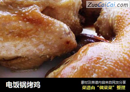电饭锅烤鸡