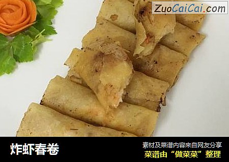 炸虾春卷