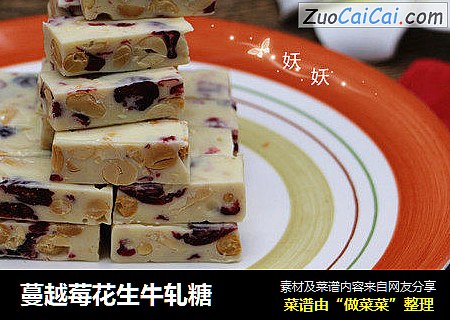 蔓越莓花生牛轧糖