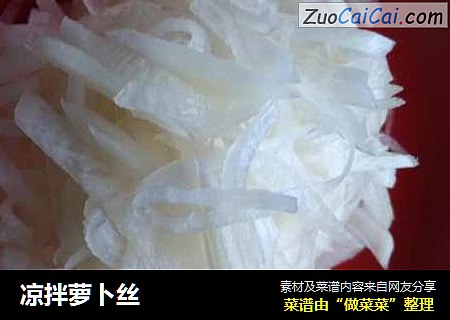 凉拌萝卜丝