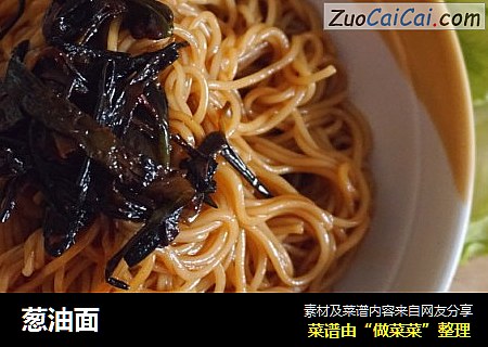 葱油面