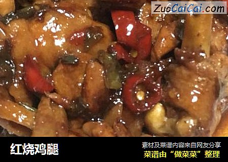 红烧鸡腿