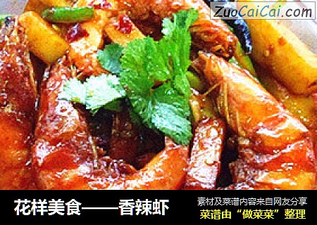 花样美食——香辣虾