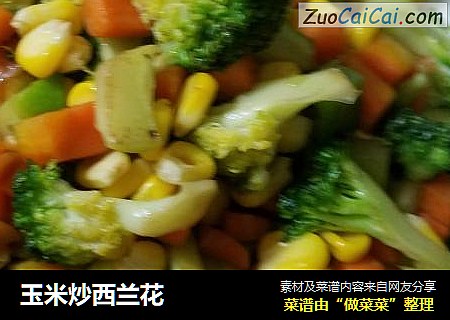 玉米炒西兰花