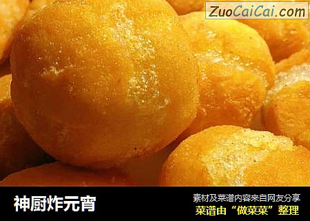 神厨炸元宵