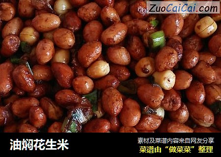 油焖花生米