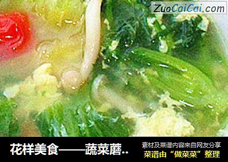 花样美食——蔬菜蘑菇汤