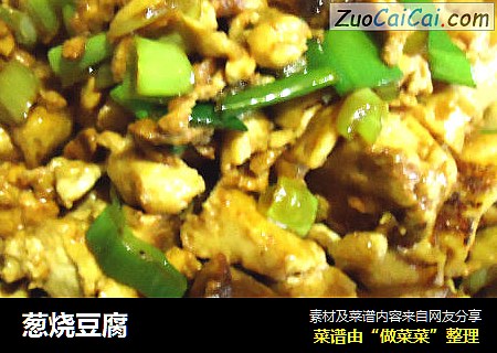 葱烧豆腐
