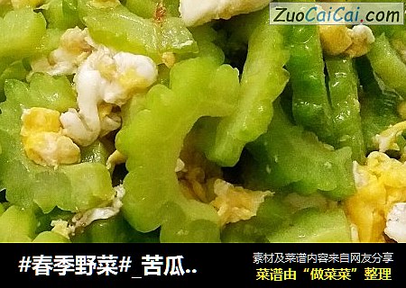 #春季野菜#_苦瓜炒鸡蛋