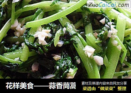 花样美食——蒜香茼蒿