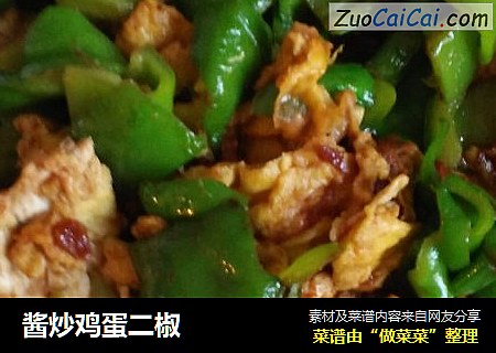 酱炒鸡蛋二椒
