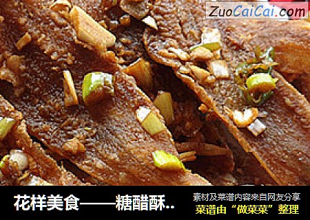 花样美食——糖醋酥小鳎目鱼