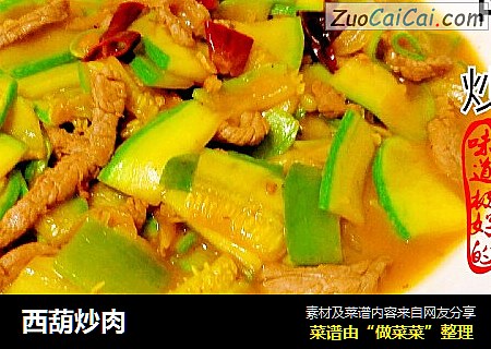 西葫炒肉