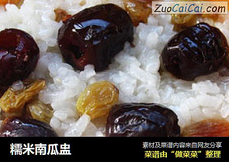 糯米南瓜盅