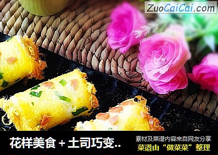 花样美食＋土司巧变肉松卷
