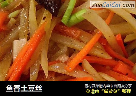 鱼香土豆丝