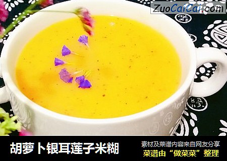 胡萝卜银耳莲子米糊