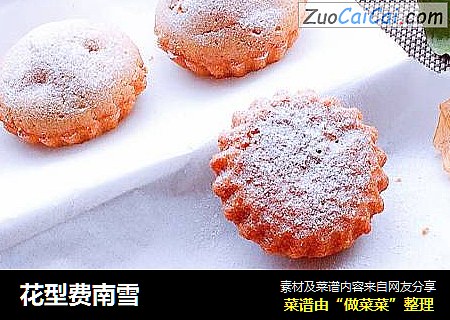 花型费南雪