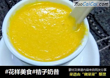#花样美食#桔子奶昔