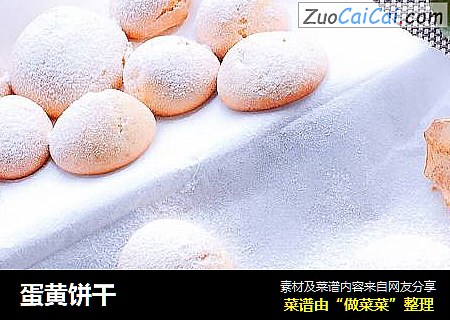 蛋黄饼干