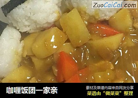 咖喱饭团一家亲