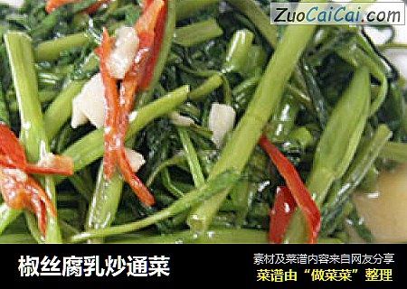 椒丝腐乳炒通菜