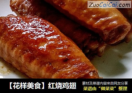 【花样美食】红烧鸡翅