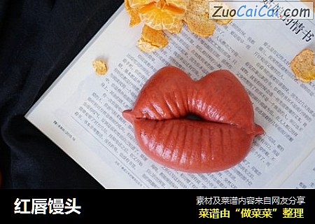 红唇馒头