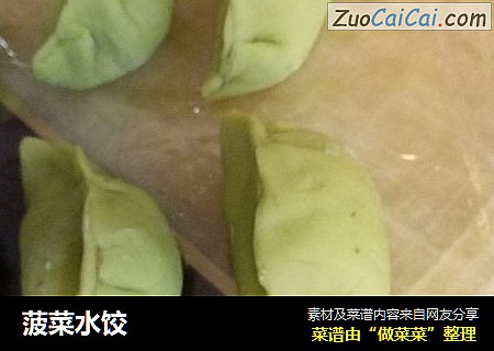 菠菜水饺
