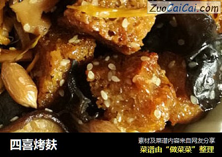 四喜烤麸