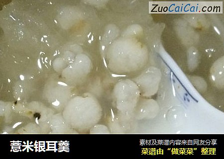 薏米银耳羹