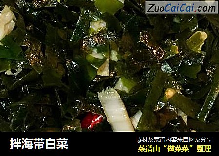 拌海带白菜