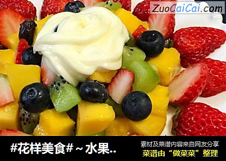 #花样美食#～水果沙拉