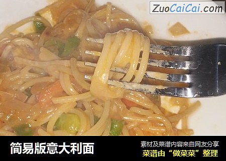简易版意大利面