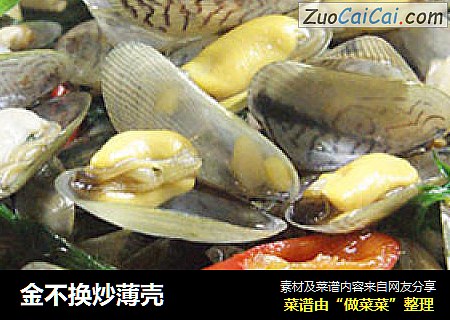 金不换炒薄壳