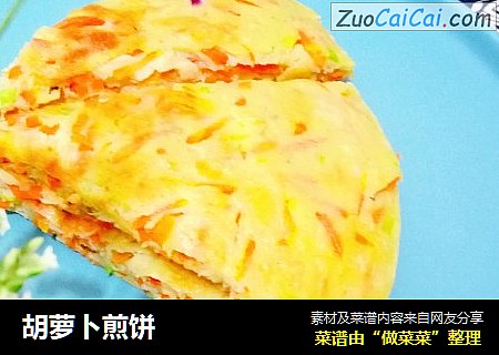 胡萝卜煎饼
