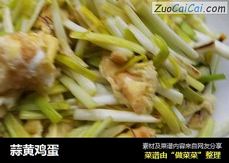 蒜黄鸡蛋