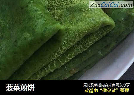 菠菜煎饼