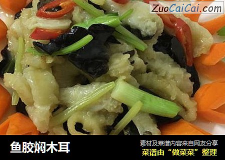 鱼胶焖木耳
