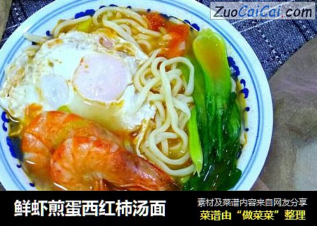 鲜虾煎蛋西红柿汤面