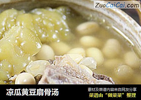 凉瓜黄豆扇骨汤