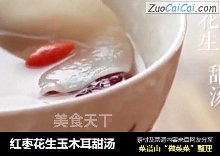 红枣花生玉木耳甜汤