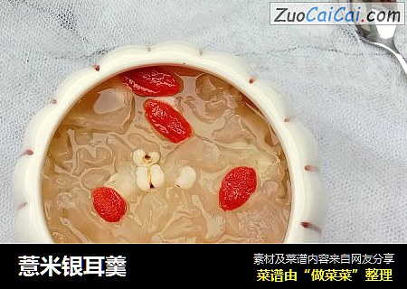 薏米银耳羹